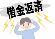 借金返済に困っている人